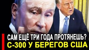 Вот это поворот...Запад обрек еще на три года..Ответка России C-300 у берегов США.
