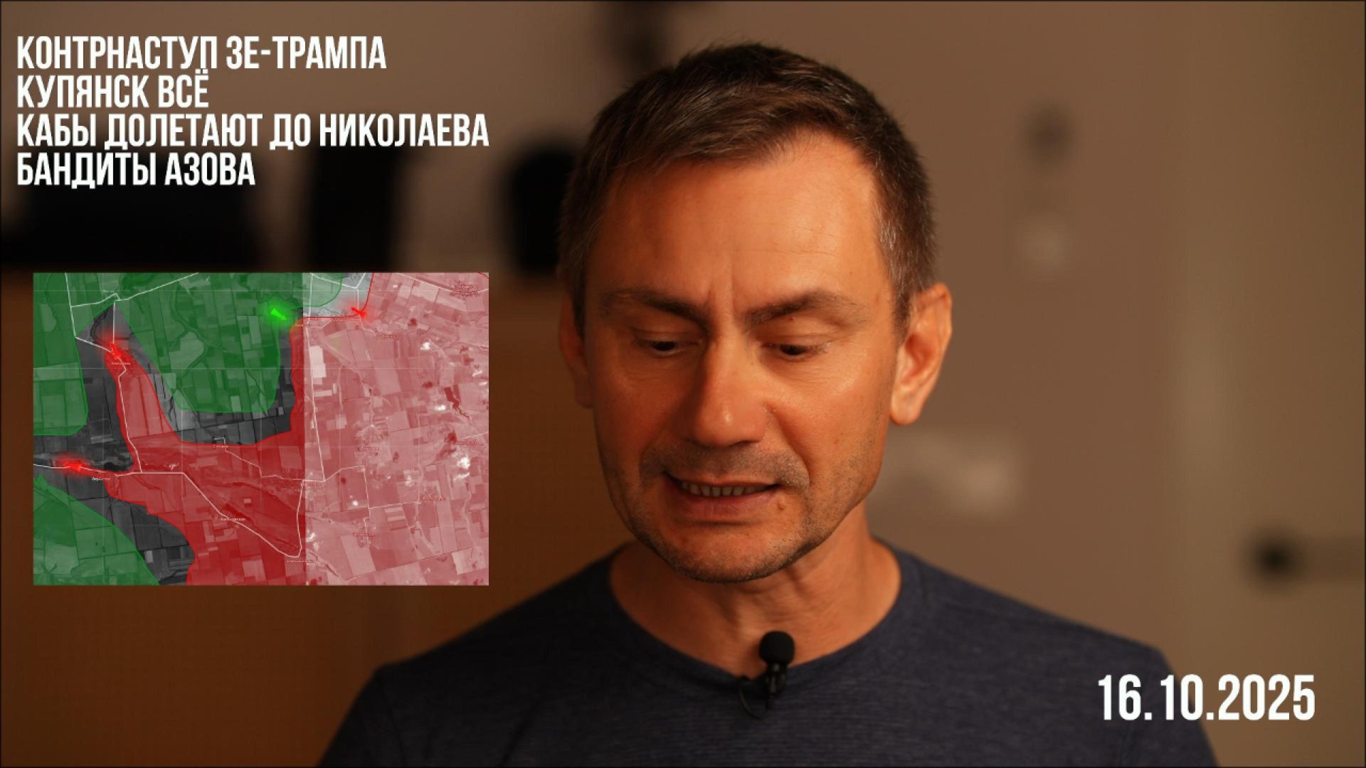 Контрнаступ Зе-Трампа. Бандиты Азова. Купянск всё. 16.10.2025 смотреть онлайн