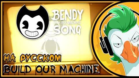 Bendy And The Ink Machine Song [Build Our Machine] (на русском v3) (перезалив) смотреть онлайн