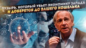 Тихий Апокалипсис Уже Начался: Финансисты в Ужасе от Пузыря, Который Оставит Вас Без Работы