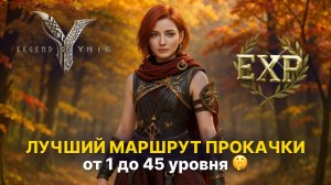 Лучший маршрут прокачки от 1 до 45 уровня ⚡️ Где фармить выгоднее всего? | Гайд Legend of Ymir