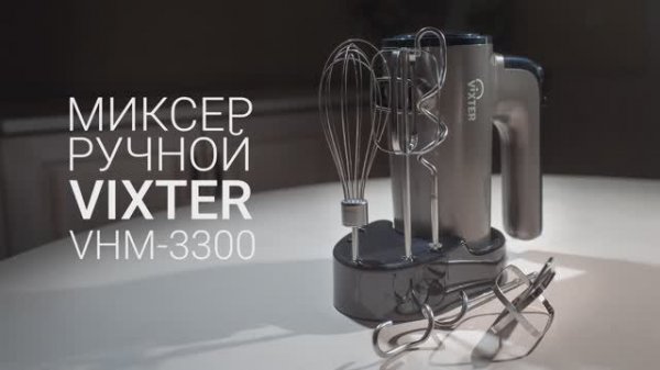 Миксер ручной VIXTER VHM-3300, графит