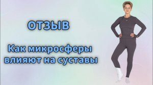 Отзыв. Как микросферы влияют на суставы.