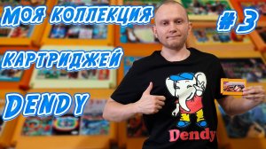 Моя коллекция картриджей Dendy #3. Честные многоигровки, часть 1