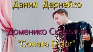 Д. Скарлатти. "Соната E-dur" Играет баянист Данил Дернейко - студент НГК, Новосибирск