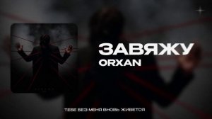 ORXAN — Завяжу (official audio)