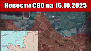 Последние новости с фронта СВО и карта боевых действий на Украине сегодня 16 октября 2025 года