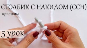 Столбик с накидом крючком - ССН