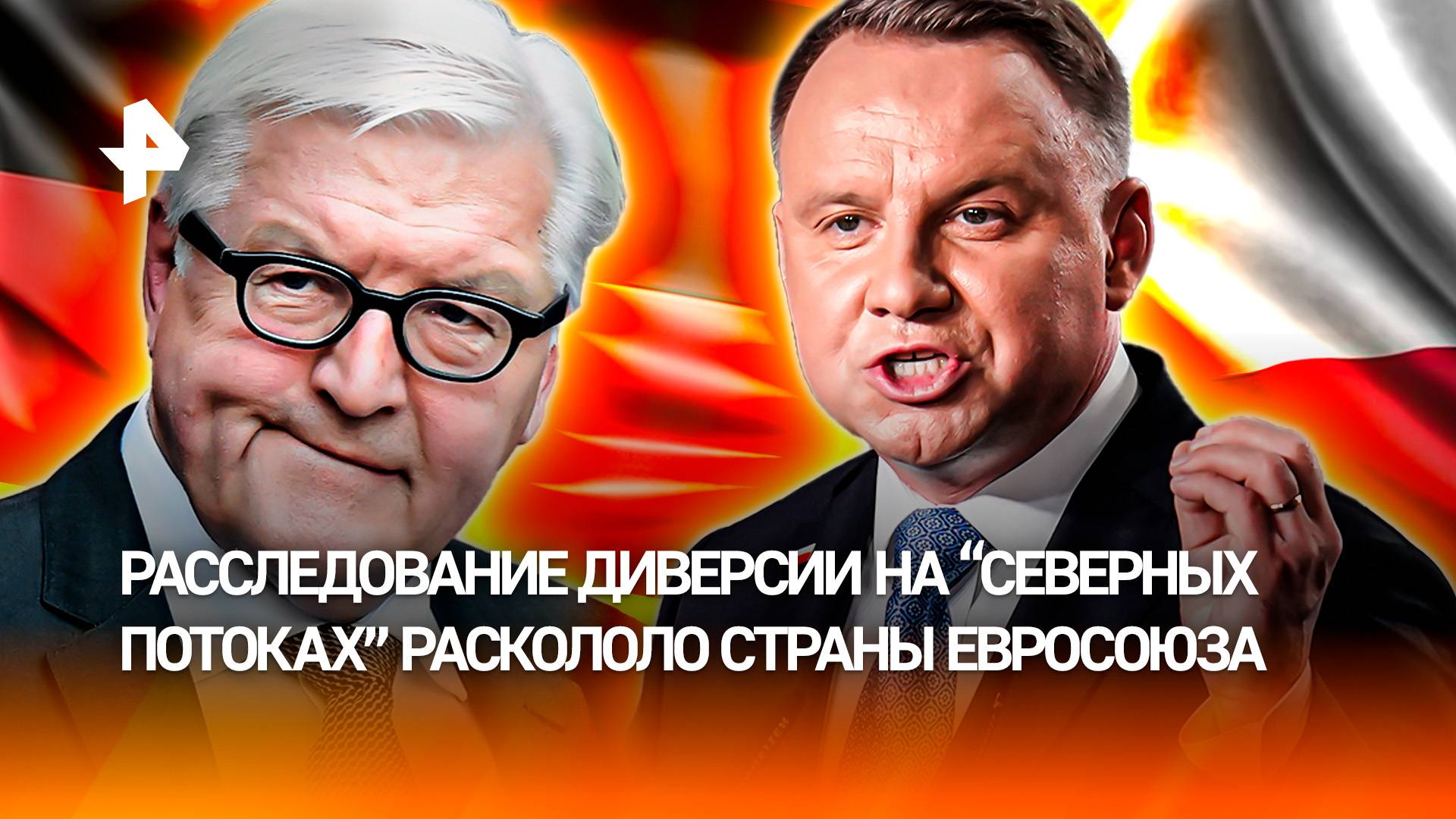 Расследование диверсии на "Северных потоках" поссорило Германию и Польшу