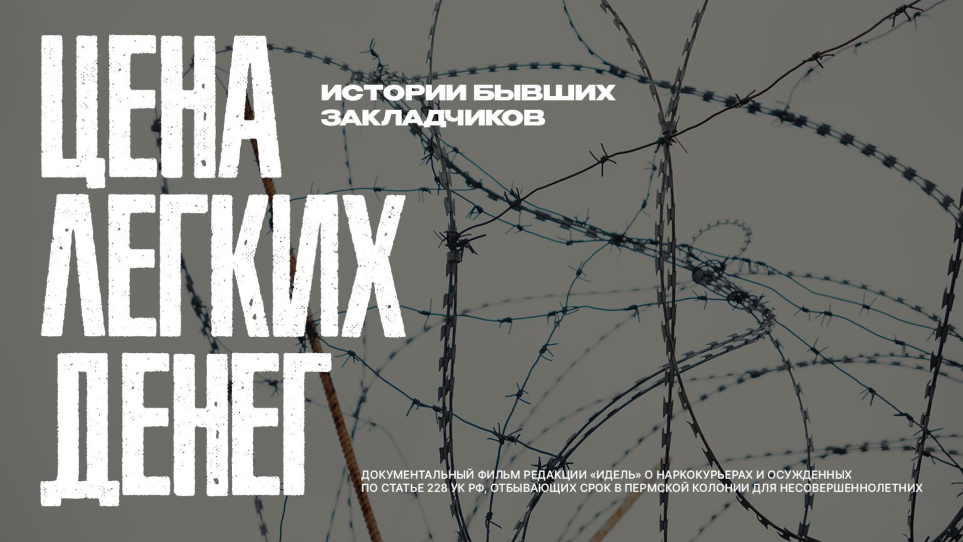 ЦЕНА ЛЕГКИХ ДЕНЕГ — ИСТОРИИ БЫВШИХ ЗАКЛАДЧИКОВ смотреть онлайн