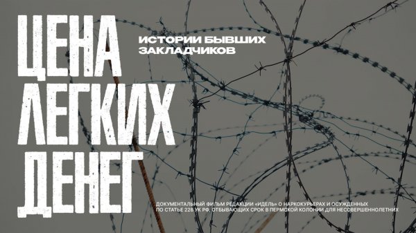 ЦЕНА ЛЕГКИХ ДЕНЕГ — ИСТОРИИ БЫВШИХ ЗАКЛАДЧИКОВ