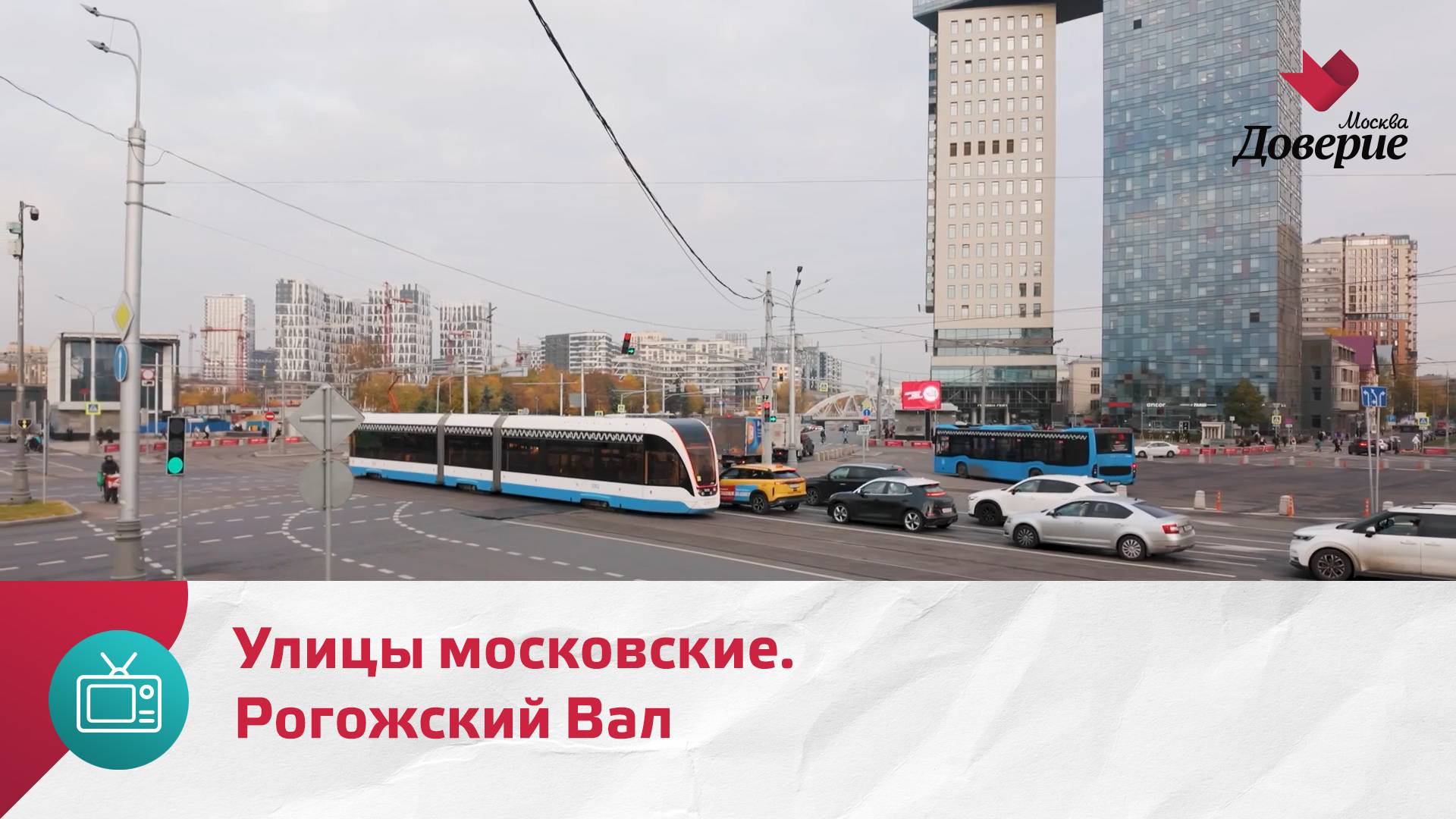 Улицы московские. Улица Рогожский Вал — Москва Доверие смотреть онлайн