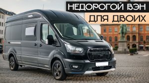 Компактный кастенваген для 2 человек на Ford Transit! Sun Living V60DL