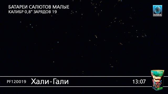 PF120019 Хали Гали смотреть онлайн