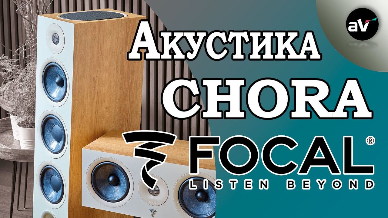 Обзор акустических систем серии Chora от Focal JMLab