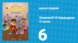 Элвиннн!!! И бурундуки 3 сезон 6 серия (мультсериал, 2017)