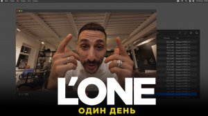 L’ONE - Один день / Премьера клипа / 16.10.25