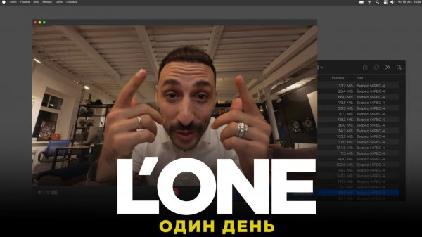 L’ONE - Один день / Премьера клипа / 16.10.25