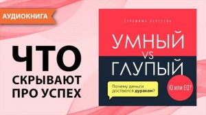 Умный vs Глупый. Почему деньги достаются дуракам. Серафима Сергеева [Аудиокнига]