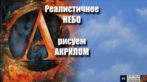 🎨🎵Реалистичное НЕБО : Техника смешивания красок ｜Расслабляющий урок с музыкой 🎵｜АртГейм МК