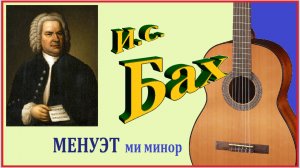 И.С. БАХ. Менуэт на гитаре (Ми минор).
