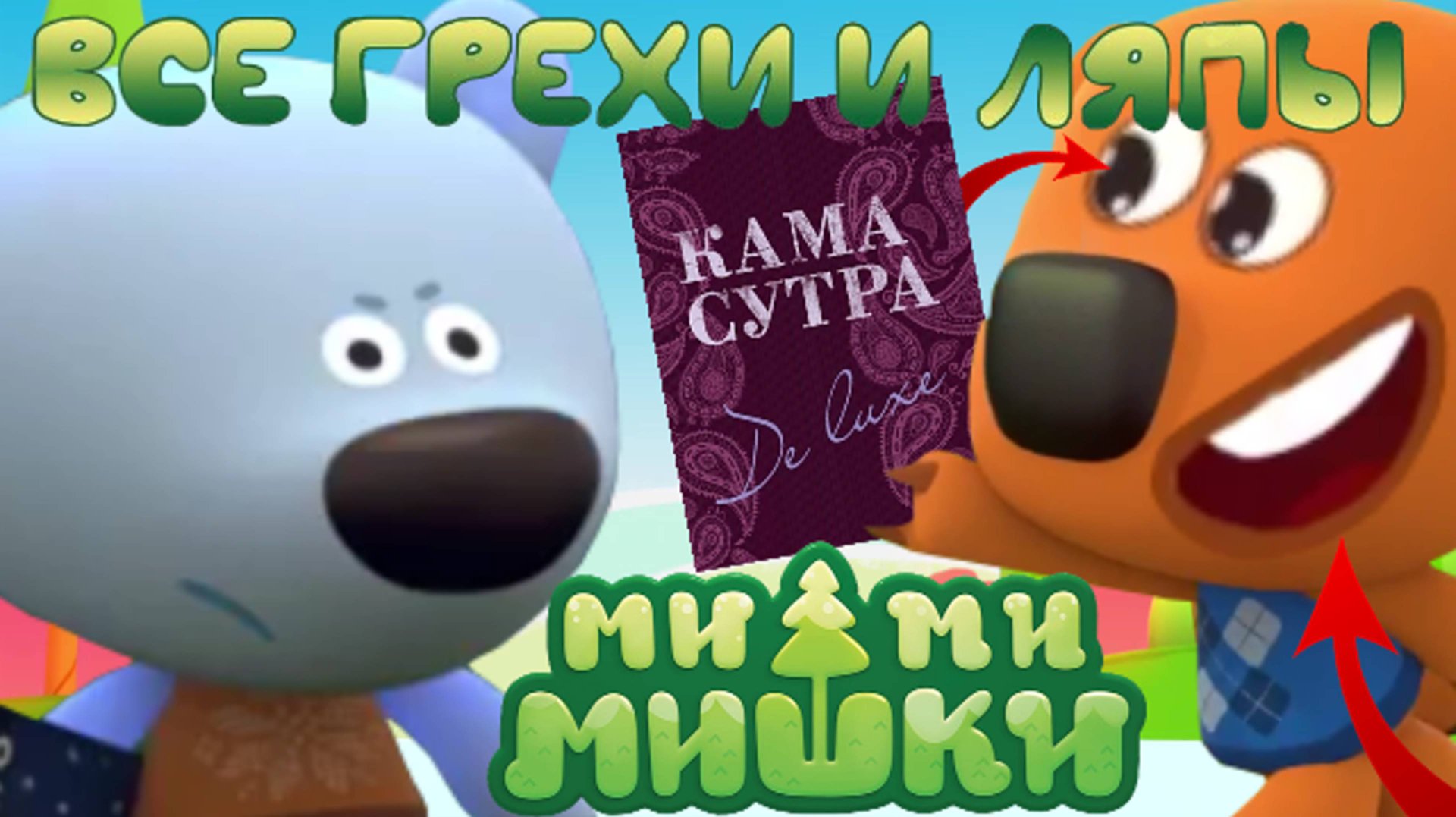 Мимимишки: Все грехи и ляпы | 1 серия | "Звёздная история" смотреть онлайн