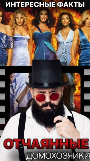 Интересные Факты сериал "Отчаяные Домохозяйки"