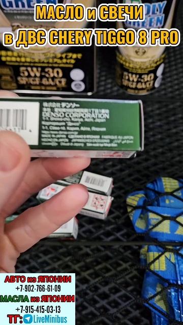 СВЕЧИ и МАСЛО для CHERY TIGGO 8 PRO #denso #VXUH22 #MOLYGREEN #LIVEMINIBUS смотреть онлайн