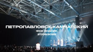 Гастрольный тур «Ребята», Петропавловск-Камчатский, сентябрь, 2025 | ИРИНА И АЛЕКСАНДР КРУГ