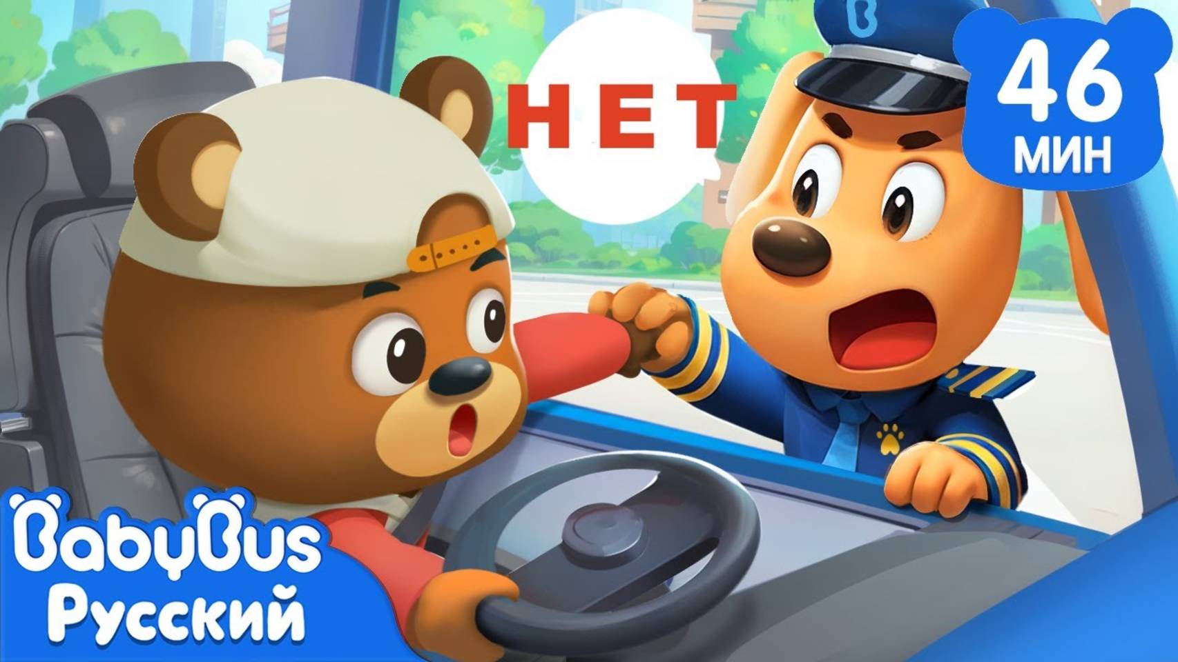 Не играйте на сиденье водителя!｜Правила Безопасности | Популярный сборник Шерифа Лабрадора｜BabyBus