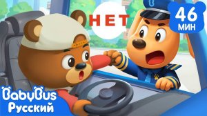 Не играйте на сиденье водителя!｜Правила Безопасности | Популярный сборник Шерифа Лабрадора｜BabyBus