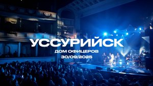 Гастрольный тур «Ребята», Уссурийск, сентябрь, 2025 | ИРИНА И АЛЕКСАНДР КРУГ