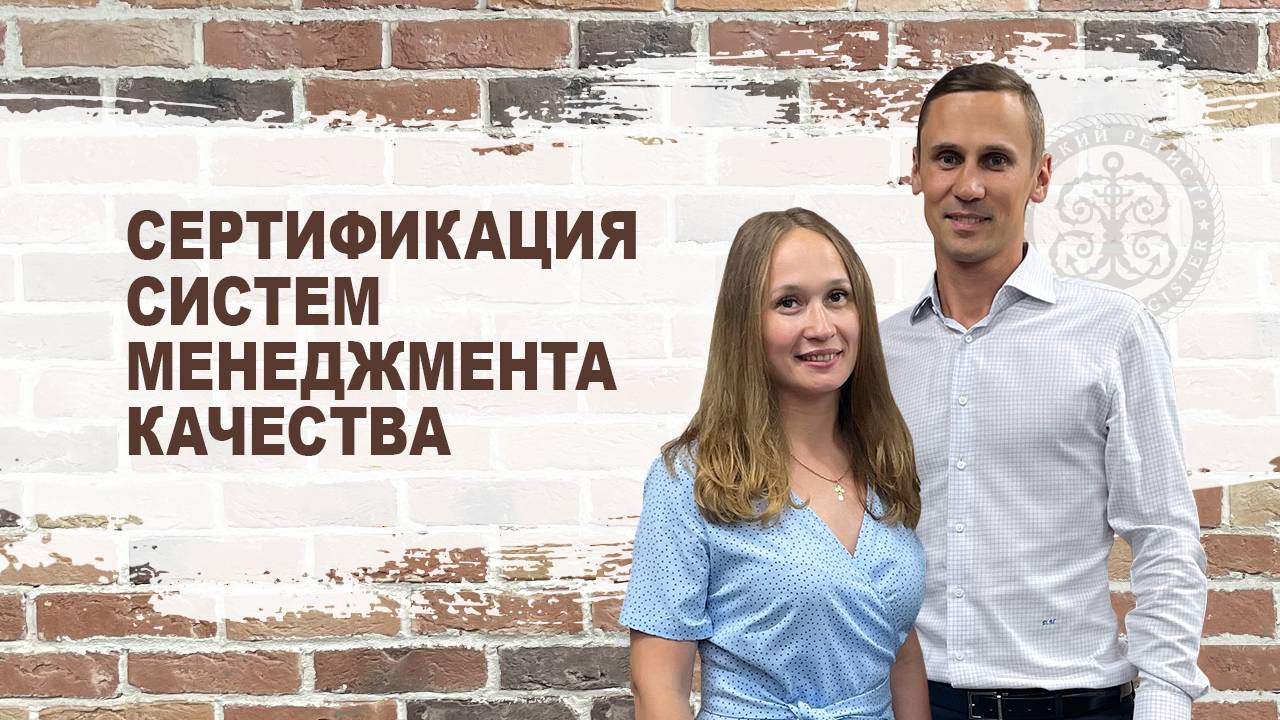 Сертификация системы менеджмента качества. ISO 9001