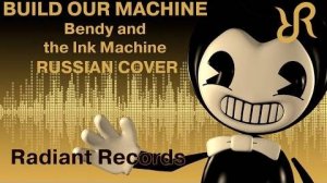 Bendy And The Ink Machine Song [Build Our Machine] (на русском) (перезалив)