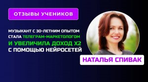 Отзыв Натальи Спивак - курс " Специалист по Нейро"