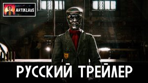 Сибирия (русский трейлер)