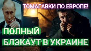 ТАМИР ШЕЙХ / СЕРГЕЙ ЕГОРИН. ПОЛНЫЙ БЛЭКАУТ В УКРАИНЕ ТОМАГАВКИ ПО ЕВРОПЕ! сводки новости