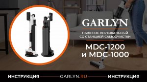 Видеоинструкция по эксплуатации вертикальных пылесосов GARLYN MDC-1200 и MDC-1000