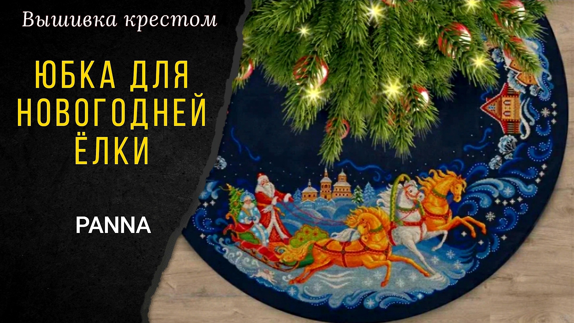 Юбка для новогодней ёлки / PANNA смотреть онлайн