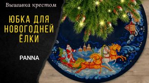 Юбка для новогодней ёлки / PANNA