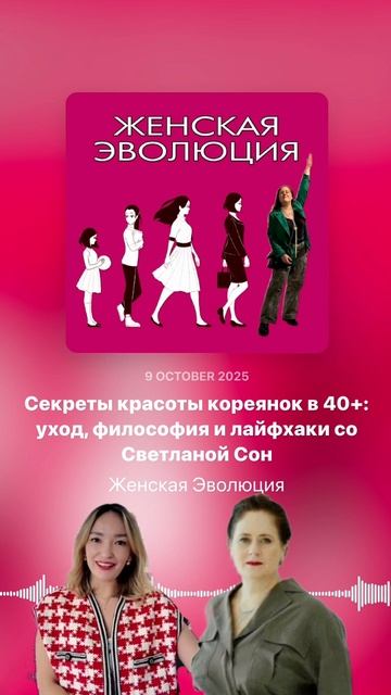 Секреты красоты кореянок в 40+: уход, философия и лайфхаки со Светланой Сон смотреть онлайн