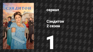 Сэндитон 2 сезон 1 серия «Новый Сандитон» (сериал, 2022)