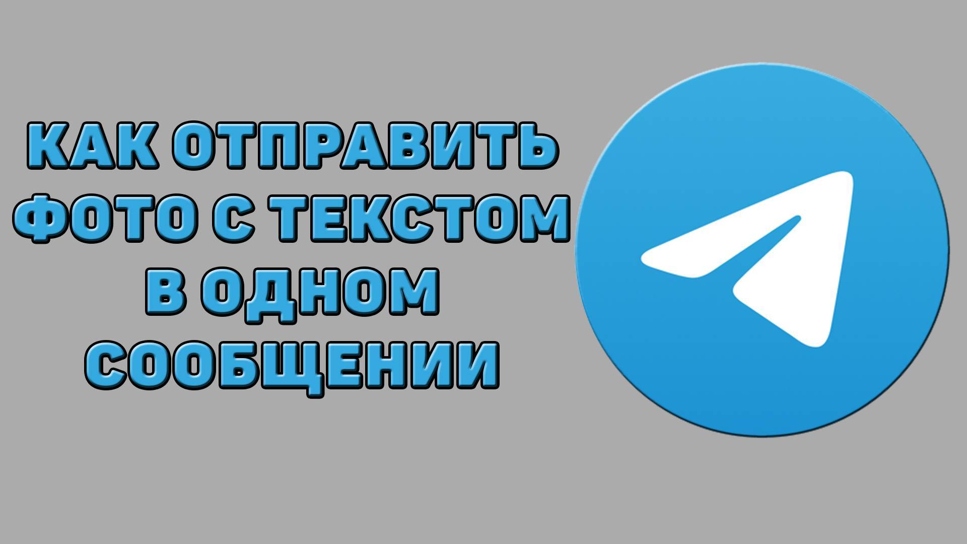 Как отправить фото с текстом в одном сообщении в Телеграмме смотреть онлайн
