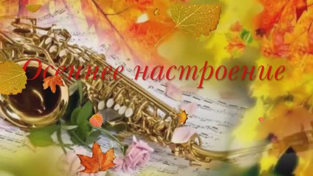"Осеннее настроение! смотреть онлайн