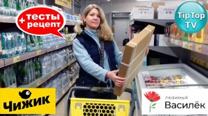 🔥В ЧИЖИКЕ СВЕЖЕЕ ПОСТУПЛЕНИЕ🔥ВСЁ НУЖНОЕ купила🔥ТЕСТ ПРОДУКТОВ И РЕЦЕПТ🔥ЛЮБИМЫЙ ВАСИЛЕК🔥