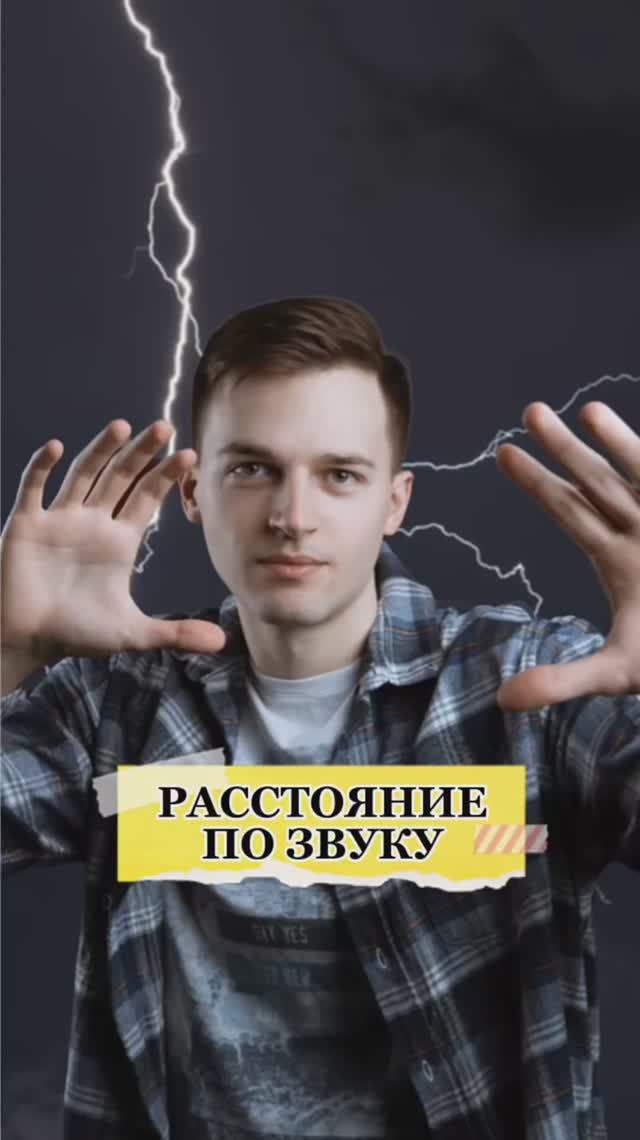 Расстояние по звуку😱 смотреть онлайн