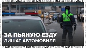 Россияне могут лишиться автомобиля за пьяную езду - Москва 24