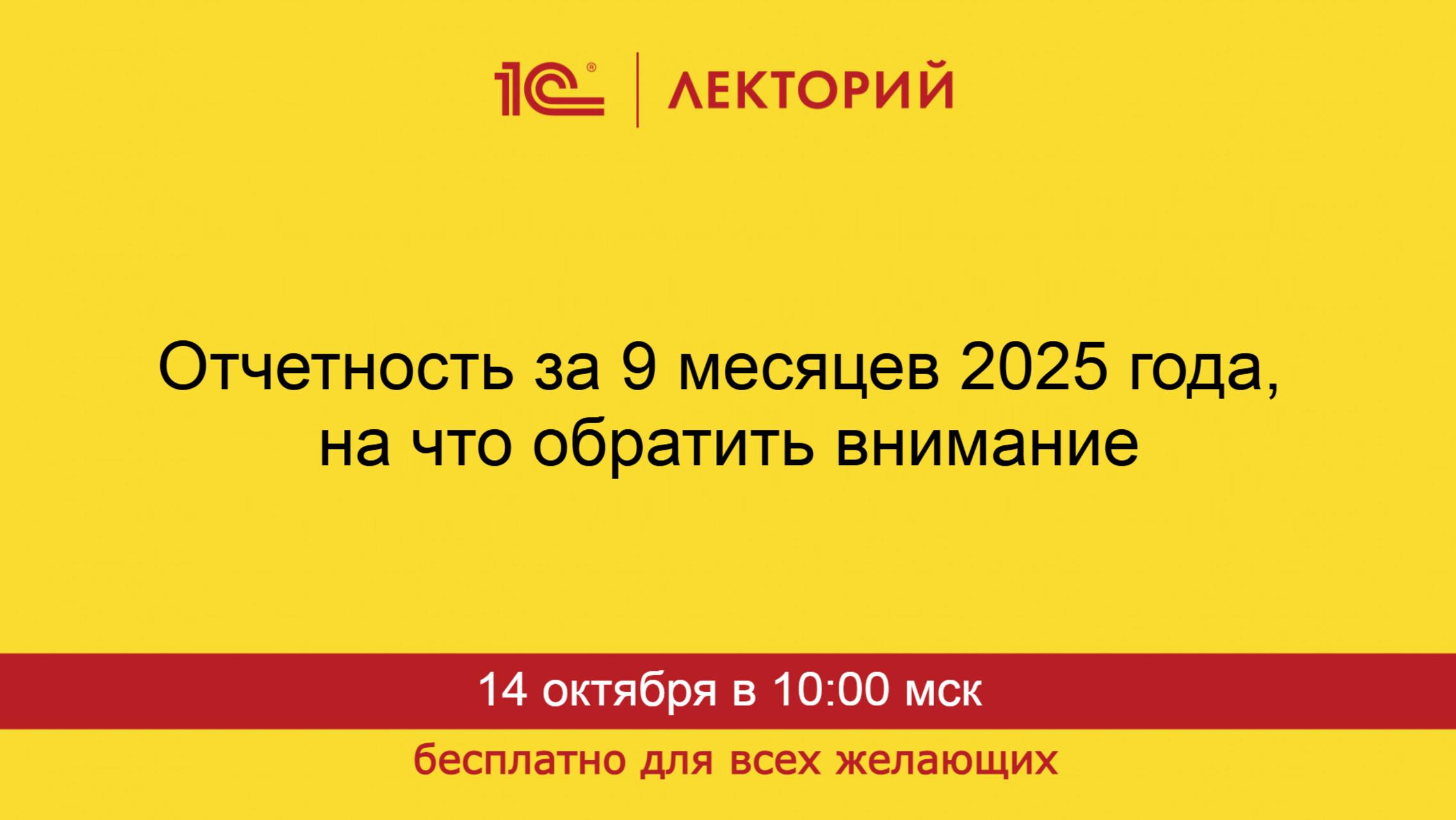 1С:Лекторий. 14.10.2025. Отчетность за 9 месяцев 2025 года, на что обратить внимание смотреть онлайн