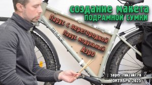 Создание макета подрамной сумки на велосипед. Алгоритм от super-rukzaki.ru (Kilometrum)
