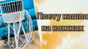 Плету кашпо на ножках, узором трикотаж.